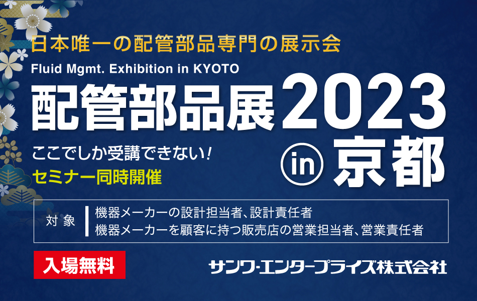 配管部品展2023in京都