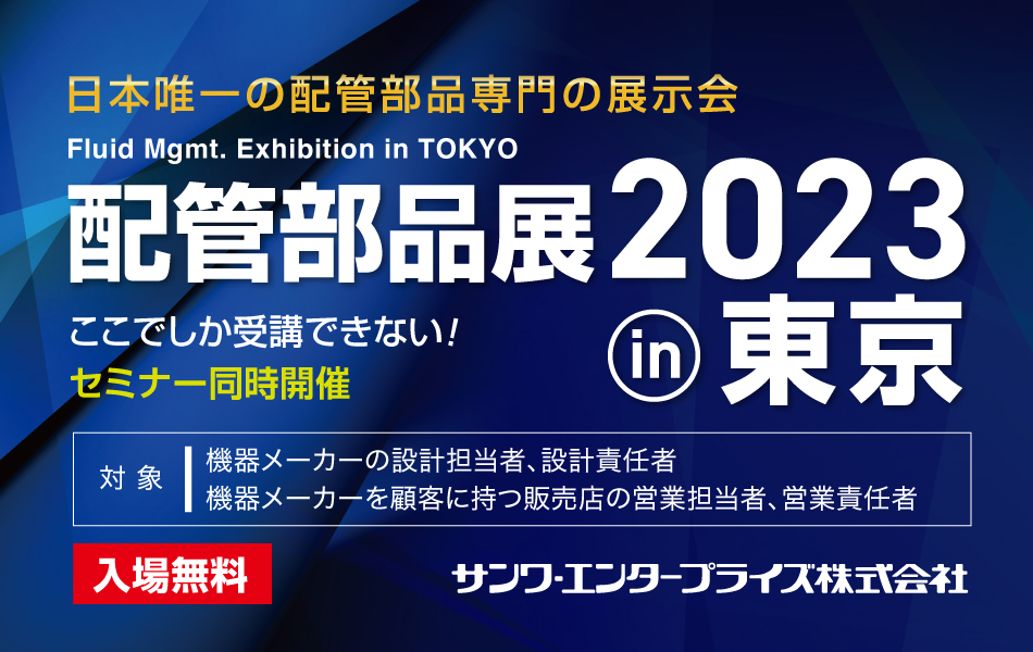 配管部品展2023in東京
